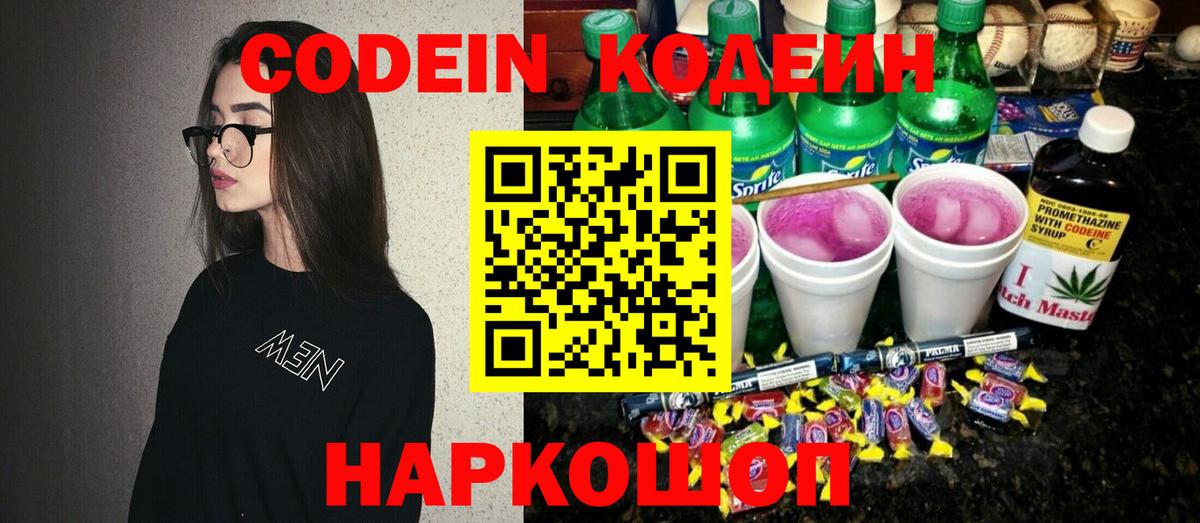 Кодеин Purple Drank Заводоуковск