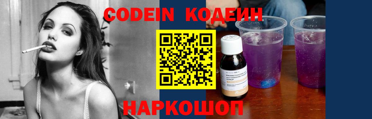 Заводоуковск  Кодеиновый сироп Lean Purple Drank  Вход с VPN  Кодеин напиток Lean (лин) 